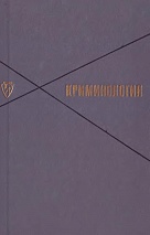 Криминология. 2-е изд. испр. и доп. М.: Юрид. лит., 1968. 472 с.