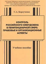 Борсученко С. А. Контроль российского омбудсмена в пенитенциарной сфере: учеб. пособие. М.: ГОУ ВПО РПА Минюста России, 2007. 140 с.