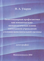 Уваров, И. А. Пенитенциарная профилактика как концептуально-методологическая основа деятельности учреждений уголовно-исполнительной системы: монография / И. А. Уваров. Невинномысск, 2010. 205 с.