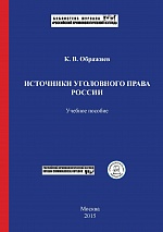 Ображиев К. В. Источники уголовного права России: учебное пособие. М.: Криминологическая библиотека, Российский криминологический взгляд, 2015. 146 с. (Библиотека журнала "Российский криминологический взгляд").