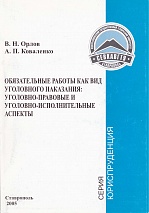 Орлов, В. Н. Обязательные работы как вид уголовного наказания: уголовно-правовые и уголовно-исполнительные аспекты / В. Н. Орлов, А. П. Коваленко. Ставрополь, 2005. 200 с.