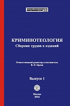 Криминотеология [Электронный ресурс]: сборник трудов и изданий / отв. ред. и сост. В. Н. Орлов. Выпуск 1. М.: Криминологическая библиотека, 2016.