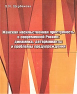 Щербакова, Л. М. Женская насильственная преступность в современной России: динамика, детерминанты и проблемы предупреждения: монография / Л. М. Щербакова. Ставрополь, 2007. 419 с.