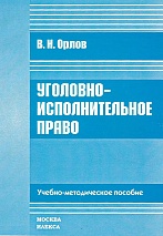 Орлов, В. Н. Уголовно-исполнительное право: учебно-методическое пособие / В. Н. Орлов. М., 2008. 256 с.