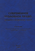 Современное уголовное право. Общая и Особенная части / под ред. А. В. Наумова. М., 2007. 1040 с.