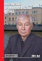 Лопашенко Н. А. Уголовное наказание в России: состояние и проблемы закона, практики и уголовной политики // РКВ. 2011. №2. С.255-285.