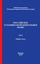 Российское уголовно-исполнительное право. В 2-х т. Т. 1. Общая часть / под ред. В. Е. Эминова, В. Н. Орлова. М., 2010. 