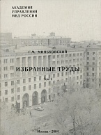 Миньковский Г. М. Избранные труды. В 3 т. Т.1. М., 2004 Миньковский Г. М. Избранные труды. В 3 т. Т.1. М., 2004