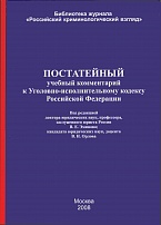 Постатейный учебный комментарий к Уголовно-исполнительному кодексу Российской Федерации: по состоянию на 1 сент. 2008 г.: учебное пособие / под ред. В. Е. Эминова, В. Н. Орлова. М., 2008 Постатейный учебный комментарий к Уголовно-исполнительному кодексу Российской Федерации: по состоянию на 1 сент. 2008 г.: учебное пособие / под ред. В. Е. Эминова, В. Н. Орлова. М., 2008