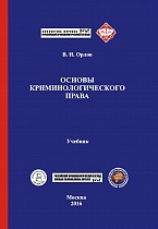 Орлов В. Н. Основы криминологического права: учебник. М.: Криминологическая библиотека; Ставрополь: АГРУС Ставропольского гос. аграрного ун-та, 2016. 668 с. Орлов В. Н. Основы криминологического права: учебник. М.: Криминологическая библиотека; Ставрополь: АГРУС Ставропольского гос. аграрного ун-та, 2016. 668 с.