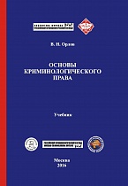 Орлов В. Н. Основы криминологического права: учебник. М.: Криминологическая библиотека; Ставрополь: АГРУС Ставропольского гос. аграрного ун-та, 2016. 668 с.