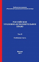 Российское уголовно-исполнительное право. В 2-х т. Т. 2. Особенная часть / под ред. В. Е. Эминова, В. Н. Орлова. М., 2011.