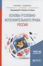 Основы уголовно-исполнительного права России: учеб. пособие для вузов / Ю. А. Кашуба и др.; под ред. В. Е. Эминова, В. Н. Орлова. М., 2018 Основы уголовно-исполнительного права России: учеб. пособие для вузов / Ю. А. Кашуба и др.; под ред. В. Е. Эминова, В. Н. Орлова. М., 2018