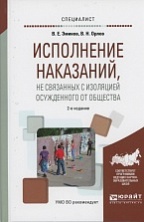 Исполнение наказаний, не связанных с изоляцией осужденного от общества: учеб. пособие для вузов / под ред. В. Е. Эминова, В. Н. Орлова. 2-е изд., перераб. и доп. М.: Издательство Юрайт, 2017 Исполнение наказаний, не связанных с изоляцией осужденного от общества: учеб. пособие для вузов / под ред. В. Е. Эминова, В. Н. Орлова. 2-е изд., перераб. и доп. М.: Издательство Юрайт, 2017