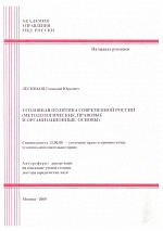 Лесников Г. Ю. Уголовная политика современной России (методологические, правовые и организационные проблемы)