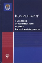 Комментарий к Уголовно-исполнительному кодексу Российской Федерации / под общ. ред. А. А. Крымова; науч. ред. А. П. Скибы. М., 2018 Комментарий к Уголовно-исполнительному кодексу Российской Федерации / под общ. ред. А. А. Крымова; науч. ред. А. П. Скибы. М., 2018