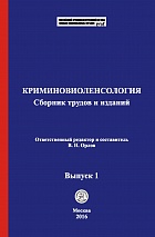 Криминовиоленсология [Электронный ресурс]: сборник трудов и изданий / отв. ред. и сост. В. Н. Орлов. Выпуск 1. М.: Криминологическая библиотека, 2016.