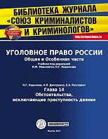 Кадников Н. Г., Дмитренко А. П., Русскевич Е. А. Обстоятельства, исключающие преступность деяния // Уголовное право России. Общая и Особенная части: учебник / под ред. И. М. Мацкевича, Н. Г. Кадникова. М., 2015. Гл.14. 32 с. 