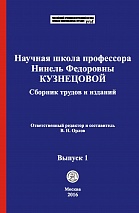 Научная школа профессора Нинель Федоровны Кузнецовой [Электронный ресурс]: сборник трудов и изданий / отв. ред. и сост. В. Н. Орлов. Выпуск 1. М.: Криминологическая библиотека, 2016.