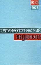 В Криминологическую библиотеку поступили новые издания (отдел «Журналы») В Криминологическую библиотеку поступили новые издания (отдел «Журналы»)