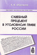 Ображиев, К. В. Судебный прецедент в уголовном праве России / К. В. Ображиев. Ставрополь, 2002. 144 с.