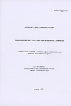 Орлов В. Н. Применение и отбывание уголовного наказания: автореф. дис. … док. юрид. наук: 12.00.08. М., 2015